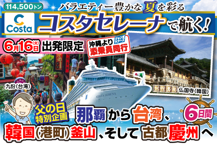 【6/16出発限定】（コスタセレーナで航く）那覇から台湾、韓国(港町)釜山、そして古都慶州へ6日間