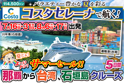 【7/16・31、8/6・17出発限定】（コスタセレーナで航く）那覇から台湾、石垣島クルーズ5日間