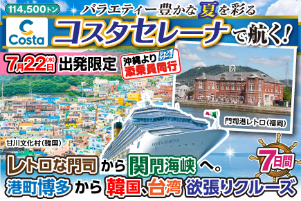 【7/22出発限定】（コスタセレーナで航く）レトロな門司から関門海峡へ。港町博多から韓国、台湾 欲張りクルーズ7日間