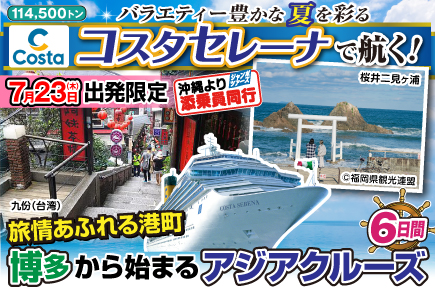 【7/23出発限定】（コスタセレーナで航く）旅情あふれる港町・博多から始まるアジアクルーズ6日間
