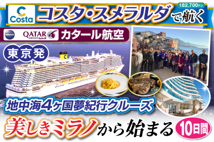 【コスタ・スメラルダで航く】地中海4ヶ国夢紀行クルーズ／美しきミラノから始まる10日間