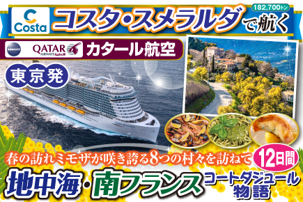 【コスタ・スメラルダで航く】地中海・南フランス／コートダジュール物語12日間