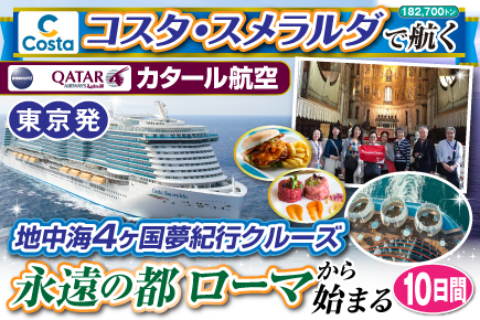 【コスタ・スメラルダで航く】地中海4ヶ国夢紀行クルーズ／永遠の都ローマから始まる10日間