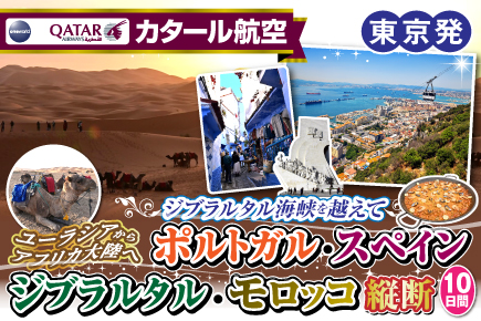 ジブラルタル海峡を越えてポルトガル・スペイン・ジブラルタル・モロッコ横断10日間