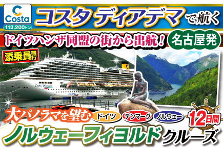 【コスタディアデマで航く】大パノラマを望む!ノルウェーフィヨルドクルーズ12日間
