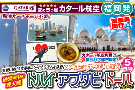 《福岡発》2026年2月〜8月 砂漠の中の摩天楼ドバイ・アブラビ・ドーハ5日間