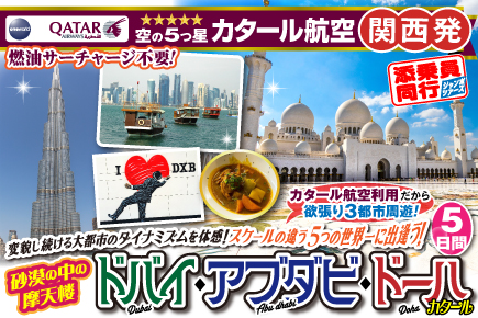 《関西発》砂漠の中の摩天楼ドバイ・アブラビ・ドーハ5日間