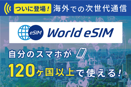 グローバルWIFI/esim