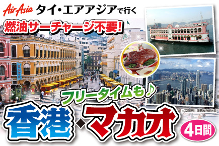 香港マカオ4日間