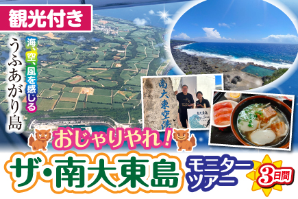 観光付き★おじゃりやれ!ザ・南大東島（うふあがり島）モニターツアー3日間加工付き