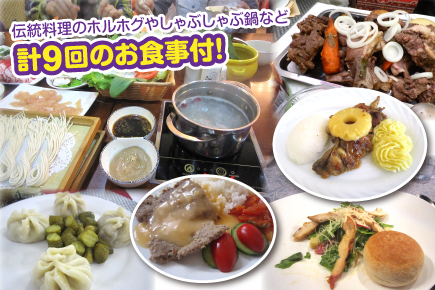 憧れの大草原・モンゴル大自然満喫5日間（食事）