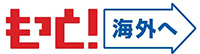 もっと!海外へ
