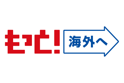 もっと!海外へ