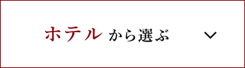 ホテルから選ぶ