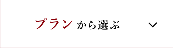 プランから選ぶ