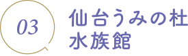 仙台うみの杜水族館