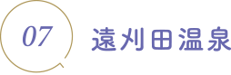 遠刈田温泉