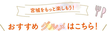 宮城をもっと楽しもう！おすすめグルメはこちら