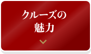 クルーズの魅力