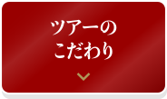 ツアーのこだわり