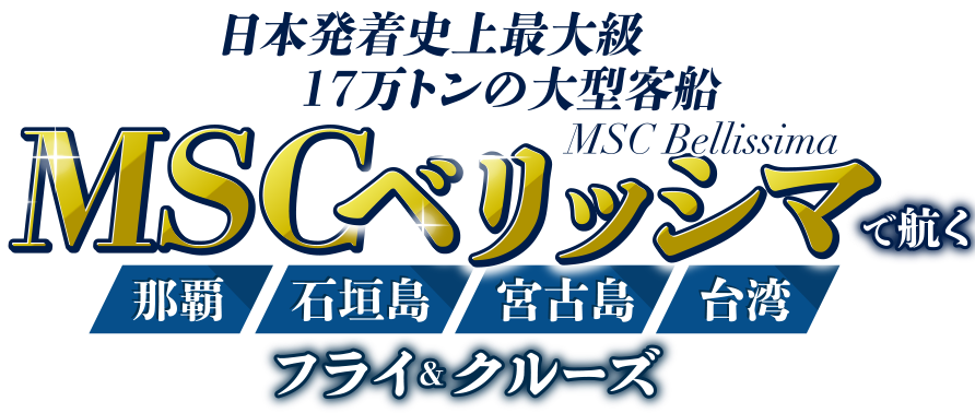 日本発着最大級17万トンの大型客船 MSCベリッシマで航く！那覇・石垣島・宮古島・台湾