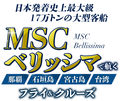 日本発着最大級17万トンの大型客船 MSCベリッシマで航く！那覇・石垣島・宮古島・台湾
