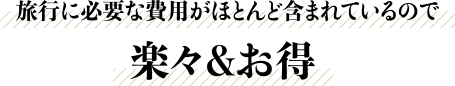 旅行に必要な費用がほとんど含まれているので楽々＆お得