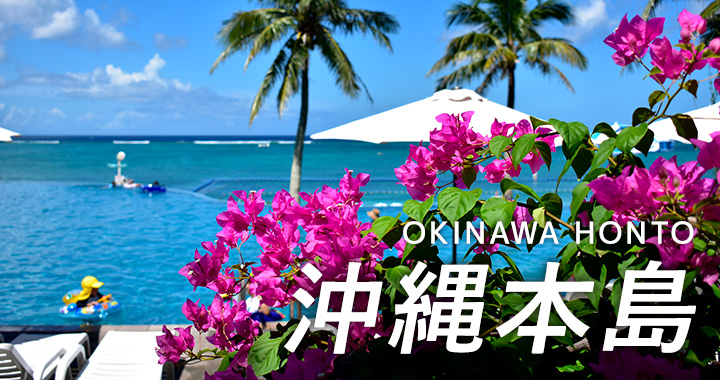 沖縄本島