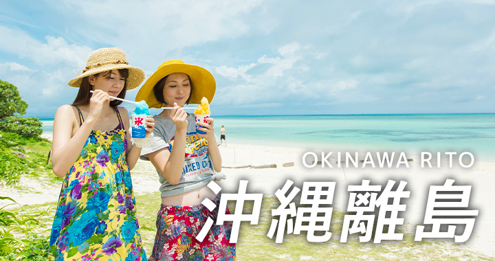 沖縄離島