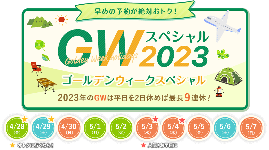 GWスペシャル2023