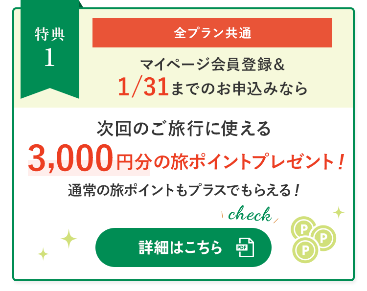 全プラン共通:1/31申し込みまでで次回に使える3,000円分の旅ポイントプレゼント