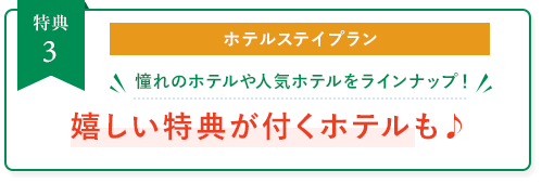 ホテルステイプラン:嬉しい特典が付くホテルも