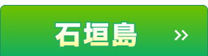 石垣島