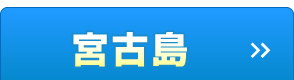 宮古島