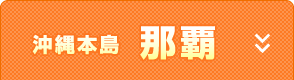 那覇
