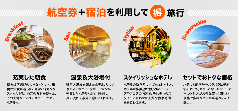 航空券＋ホテル１泊 出張に、自分だけの一人旅に、帰省に。格安にお手軽に利用できる