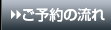 ご予約の流れ
