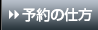 予約の仕方