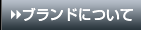 ブランドについて