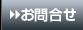 お問合せ