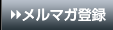メルマガ登録
