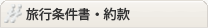 旅行条件書・約款