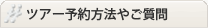 ツアー予約方法やその他のご質問
