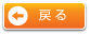 戻る