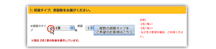 部屋タイプ、部屋数をお選び下さい