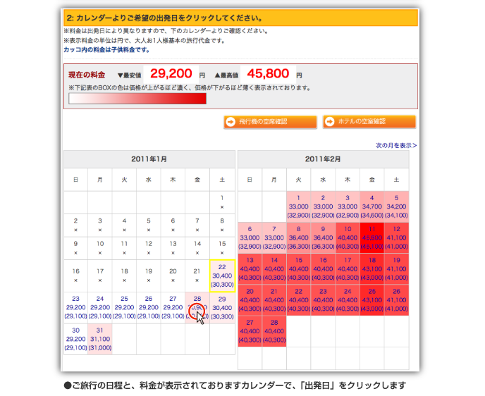 カレンダーよりご希望の出発日をクリックしてください