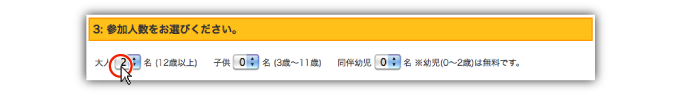 参加人数をお選びください