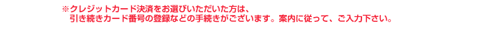 ※クレジットカード決済をお選びいただいた方は、 　引き続きカード番号の登録などの手続きがございます。案内に従って、ご入力下さい。