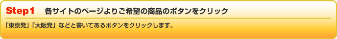 各サイトのページよりご希望の商品のボタンをクリック
