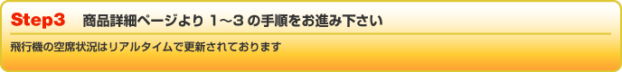 商品詳細ページより1〜3の手順をお進み下さい